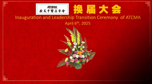 全美中医药学会常务理事会换届大会